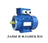 Алюминиевый электродвигатель АИС 80 В8  (0.25 кВт 750 об/мин)